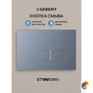 Кнопка смыва для инсталляции STWORKI S510000 / Geberit Duofix UP 320 111.300.00.5 STWORKI Кронборг S28505GB АБС-пластик, цвет вороненая сталь