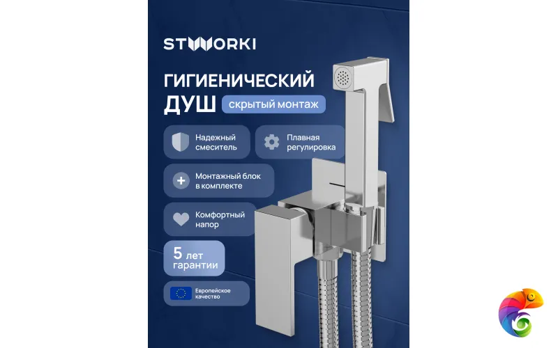 Гигиенический душ STWORKI Эстерсунд S35150CR со смесителем, С ВНУТРЕННЕЙ ЧАСТЬЮ, хром
