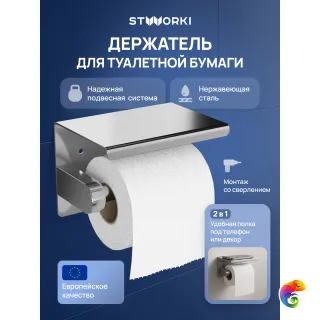 Держатель для туалетной бумаги STWORKI Хельсинки S33345CR настенный, глянцевый хром, с полкой