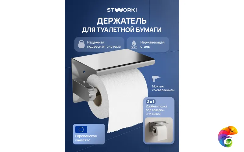Держатель для туалетной бумаги STWORKI Хельсинки S33345CR настенный, глянцевый хром, с полкой