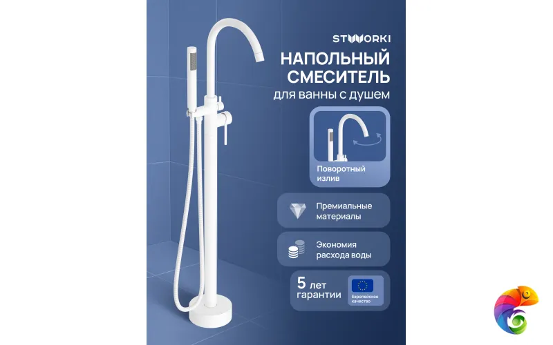 Напольный смеситель для ванны с душем STWORKI Лунд S25130WH матовый белый