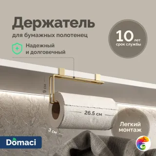Держатель на полку Domaci Феррара D664-04 кухонный, для бумажных полотенец, золото поталь