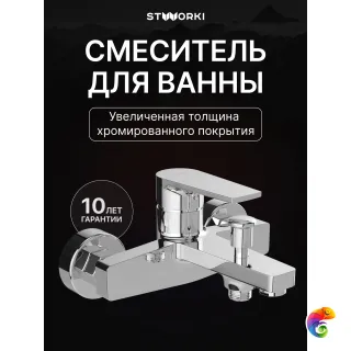 Смеситель для ванны с душем STWORKI Берген S21100CR хром