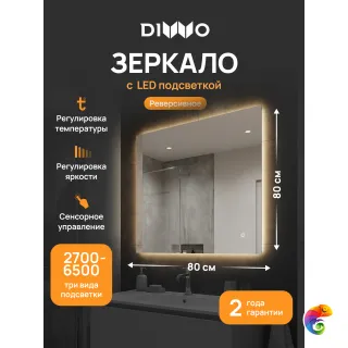 Зеркало DIWO Элиста 80x80, 3 цвета подсветки, реверсивное