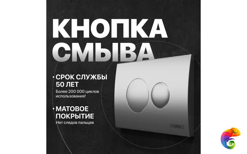 Кнопка смыва для унитаза DIWO 7311 пластик, цвет матовый хром