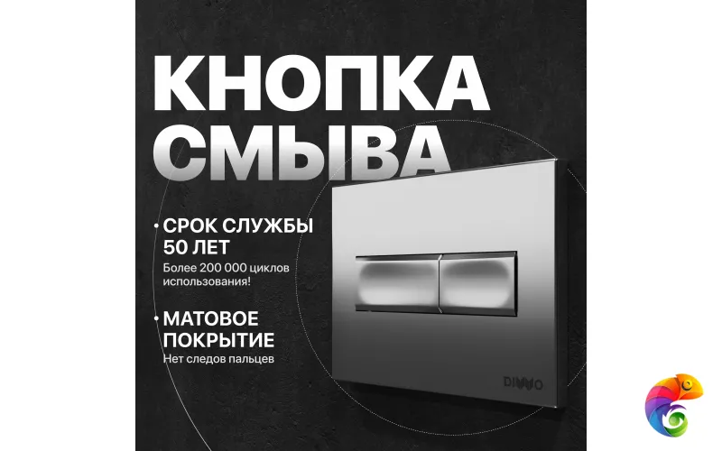 Кнопка смыва для унитаза DIWO 7321 пластик, цвет матовый хром