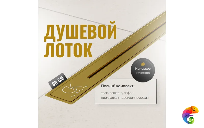 Душевой трап (лоток) CK DRAIN RİO-AQUA006-60, GOLD 60 см, решетка золото, с сифоном
