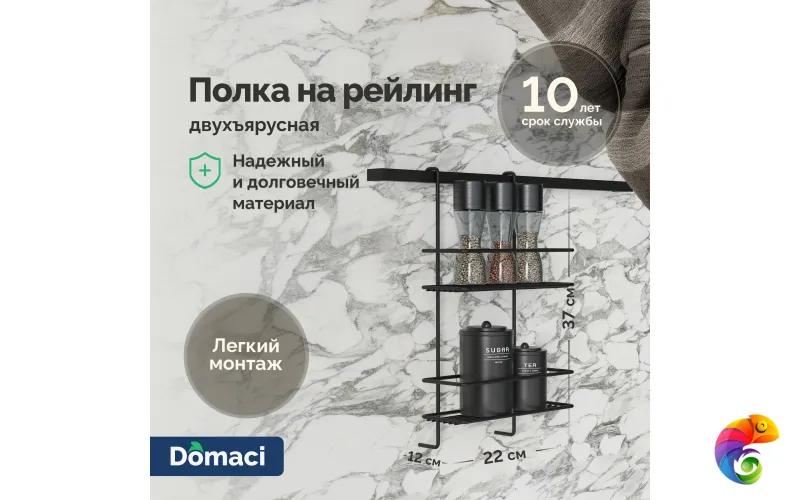 Полка на рейлинг Domaci Феррара D20972 двухъярусная, черный муар