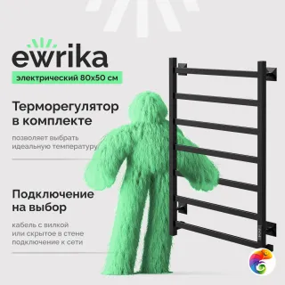 Полотенцесушитель электрический EWRIKA Пенелопа КВ7 80x55 см, подключение справа, слева, скрытое подключение справа, матовый черный, лесенка, из 