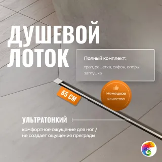 Душевой трап (лоток) CK DRAIN SET 1119-11065 65 см, решетка хром, с сифоном