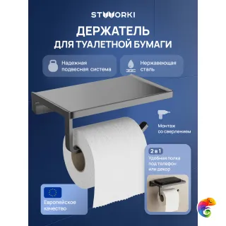 Держатель для туалетной бумаги STWORKI Эстерсунд S31345GB настенный, вороненая сталь, с полкой
