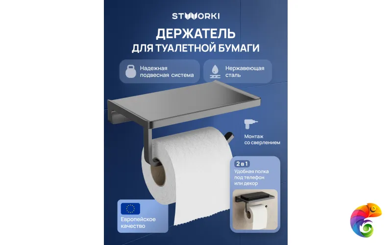 Держатель для туалетной бумаги STWORKI Эстерсунд S31345GB настенный, вороненая сталь, с полкой
