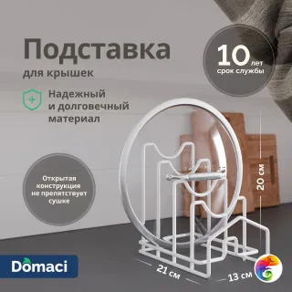 Подставка Domaci Феррара D04308 для крышек, белый муар