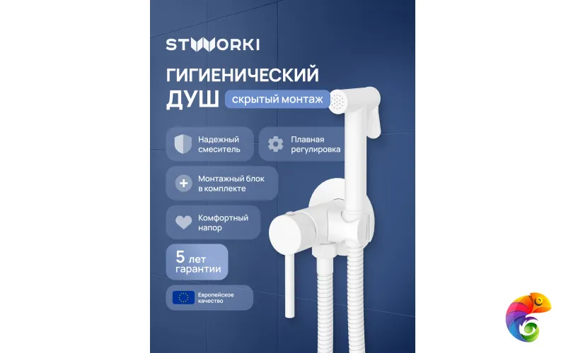 Гигиенический душ STWORKI Эстерсунд S31150WH со смесителем, С ВНУТРЕННЕЙ ЧАСТЬЮ, матовый белый