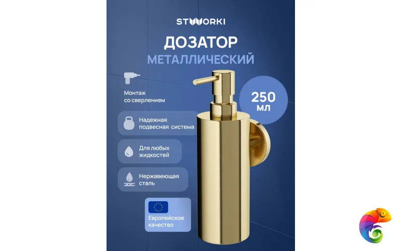 Дозатор для жидкого мыла STWORKI Киркенес S45320GM настенный, матовое золото