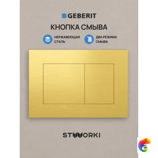 Кнопка смыва для инсталляции STWORKI S510000 / Geberit Duofix UP 320 111.300.00.5 STWORKI S51562GM нержавеющая сталь, цвет матовое золото