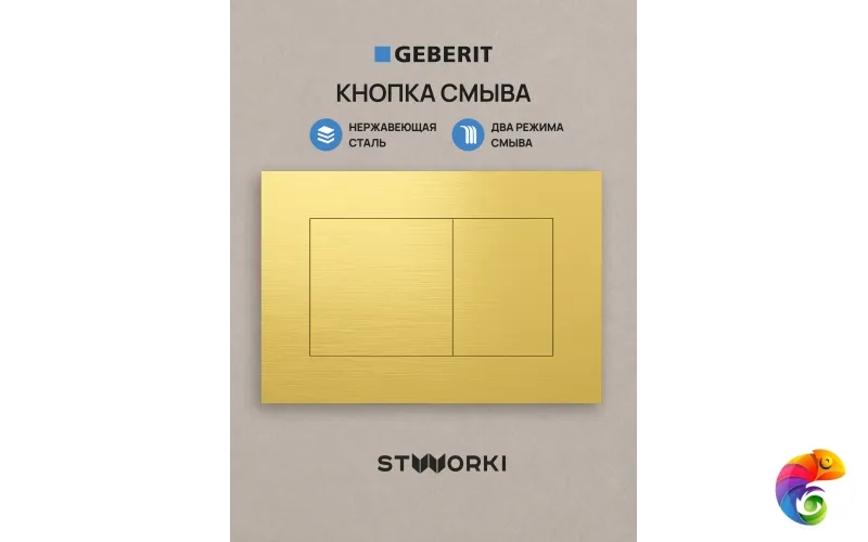 Кнопка смыва для инсталляции STWORKI S510000 / Geberit Duofix UP 320 111.300.00.5 STWORKI S51562GM нержавеющая сталь, цвет матовое золото