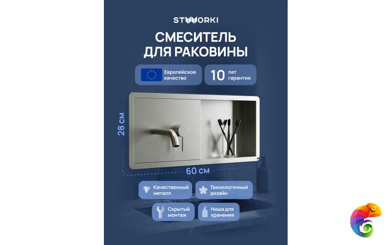 Смеситель для раковины STWORKI STUDIO S510401S С ВНУТРЕННЕЙ ЧАСТЬЮ, с полкой, сталь
