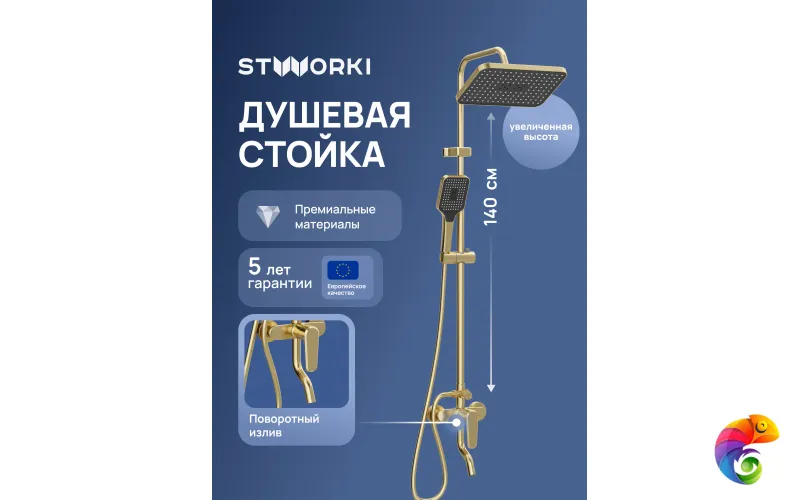Душевая стойка STWORKI Киркенес S45175GM матовое золото