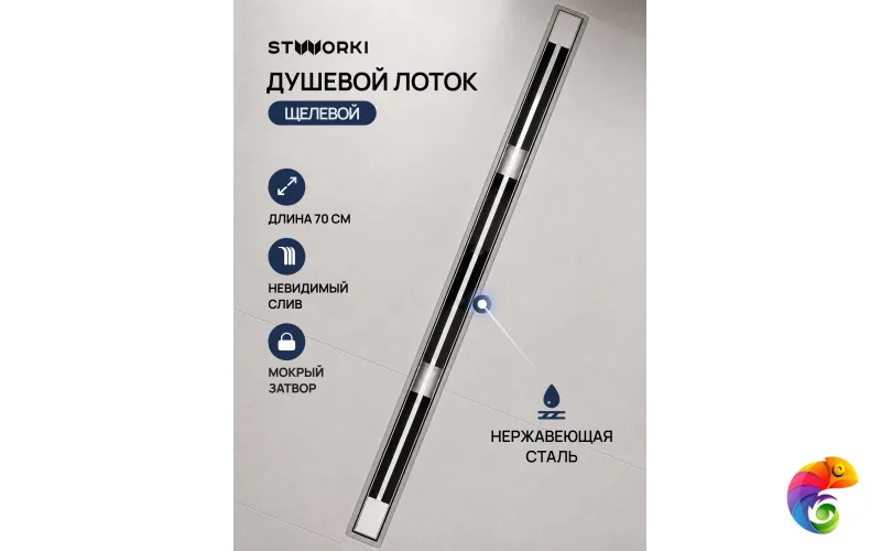 Душевой трап (лоток) STWORKI Ольборг S206370CR 70 см, решетка хром, с сифоном