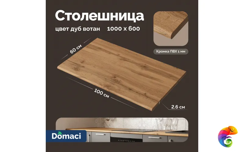 Столешница Domaci Болонья 1 м, дуб вотан