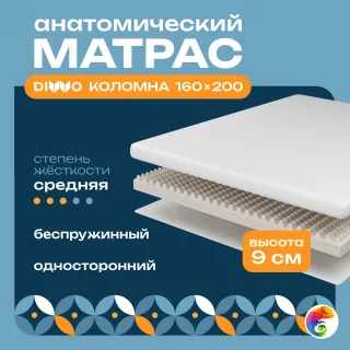 Матрас DIWO Коломна 160х200, анатомический, беспружинный
