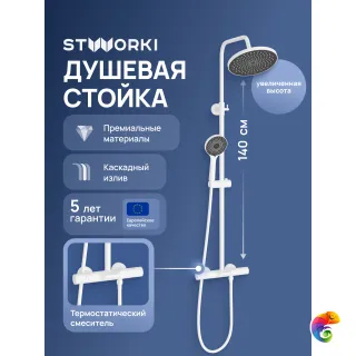 Душевая стойка STWORKI Лерум S04170WH белая
