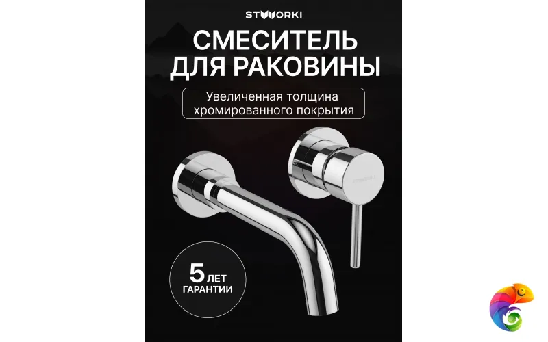 Смеситель для раковины STWORKI Эстерсунд S31040CR С ВНУТРЕННЕЙ ЧАСТЬЮ, хром