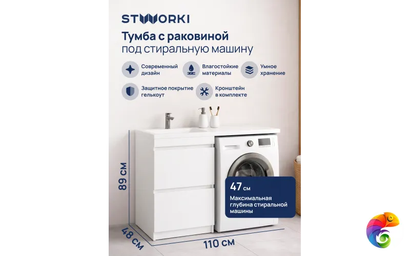 Тумба с раковиной STWORKI Мальмё 110 левая над стиральной машиной, белая