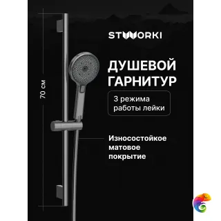 Душевой гарнитур STWORKI Гётеборг S03190GB вороненая сталь