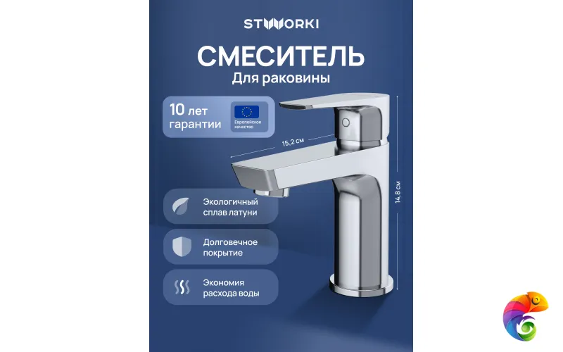 Смеситель для раковины STWORKI Хельсинки S33010CR хром