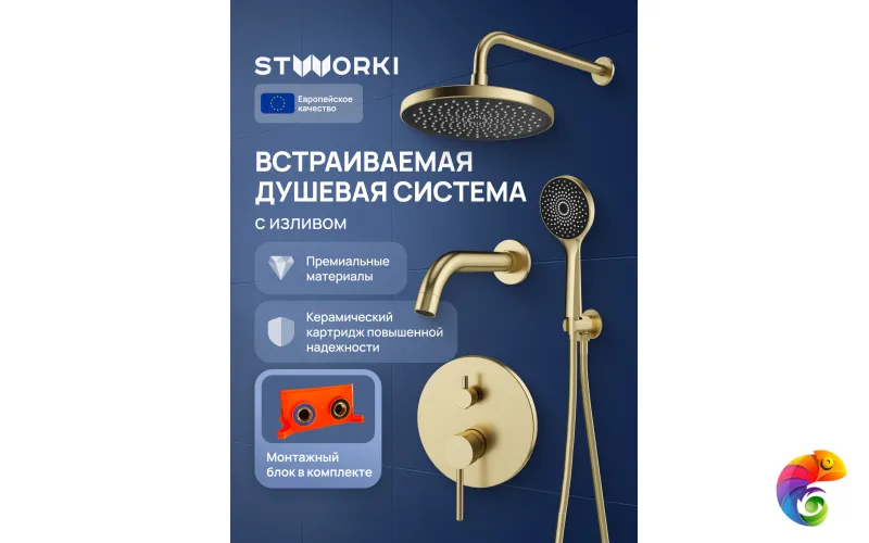Душевой комплект STWORKI Эстерсунд S31240GM С ВНУТРЕННЕЙ ЧАСТЬЮ, матовое золото