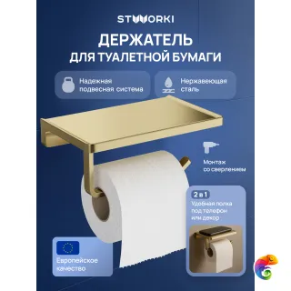 Держатель для туалетной бумаги STWORKI Эстерсунд S31345GM настенный, матовое золото, с полкой
