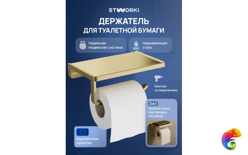 Держатель для туалетной бумаги STWORKI Эстерсунд S31345GM настенный, матовое золото, с полкой