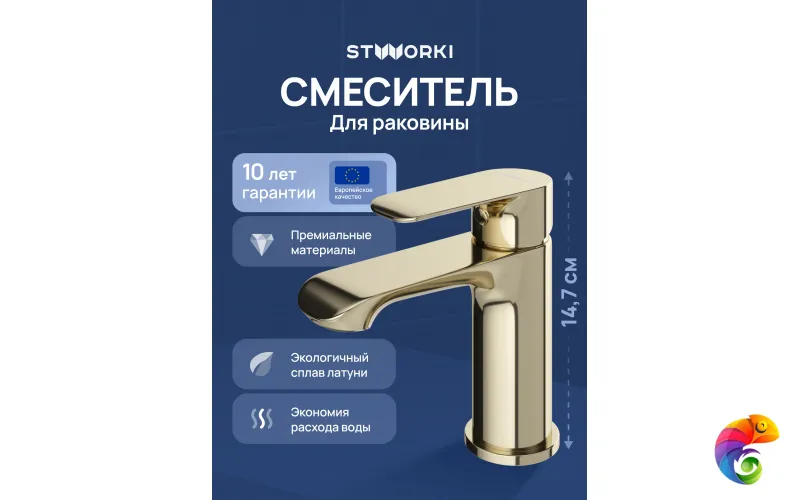 Смеситель для раковины STWORKI Копенгаген S42010GG глянцевое золото