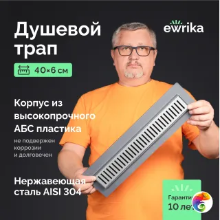 Душевой трап (лоток) EWRIKA 8600540 40 см, с сифоном