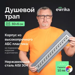 Душевой трап (лоток) EWRIKA 8600450 50 см, с сифоном