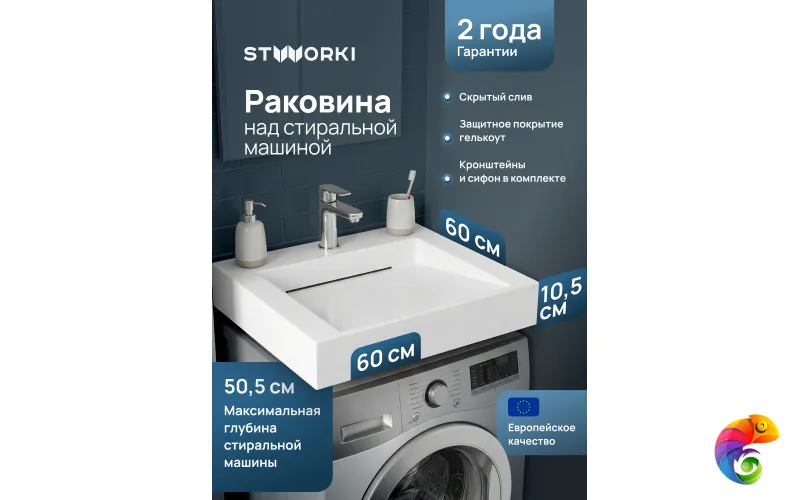 Раковина над стиральной машиной STWORKI Авила 60x60 глянцевая белая, квадратная, искусственный камень, с комплектом кронштейнов
