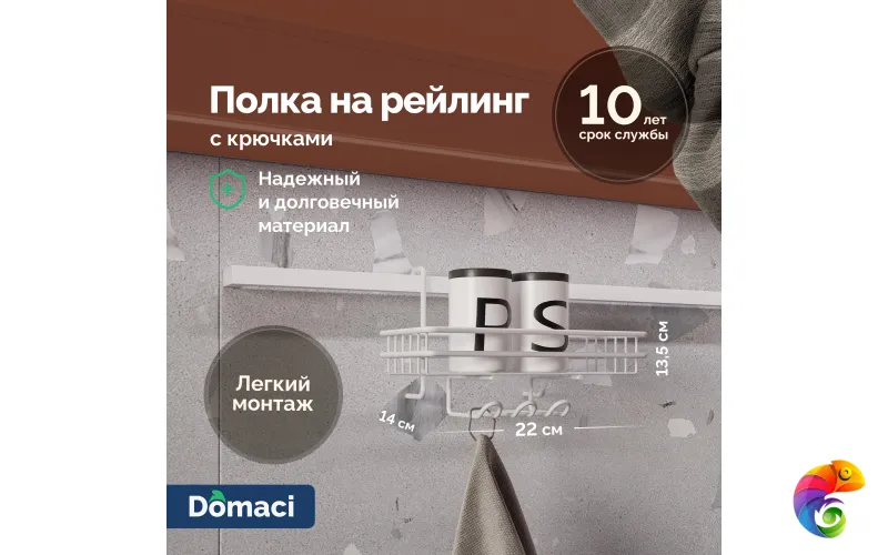 Полка на рейлинг Domaci Феррара D21347 с крючками, белый муар