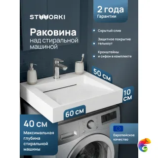 Раковина над стиральной машиной STWORKI Авила 60x50 белая, прямоугольная, искусственный камень, с комплектом кронштейнов