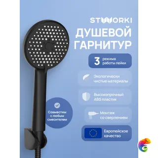 Душевой гарнитур STWORKI Молде S23190MB матовый черный