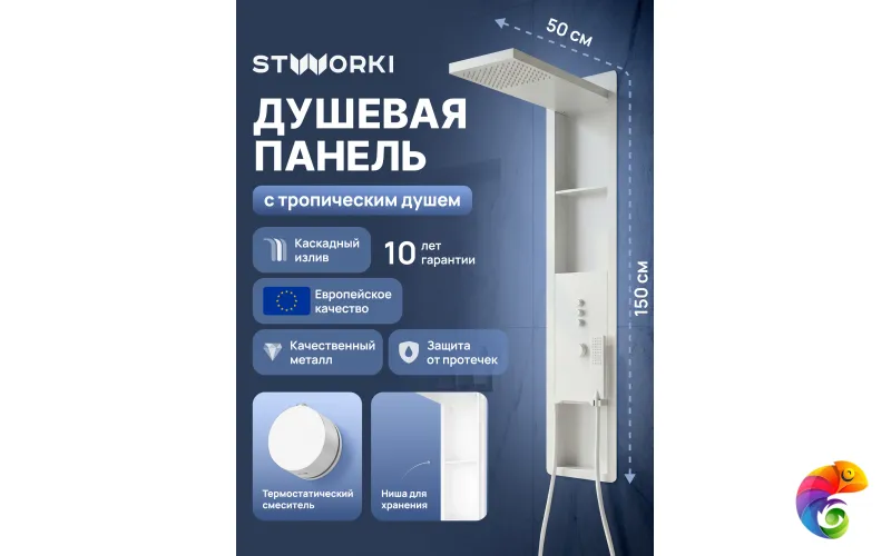 Душевая панель STWORKI STUDIO S51268WH С ВНУТРЕННЕЙ ЧАСТЬЮ, с полками, матовая белая