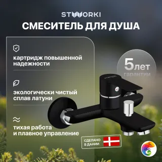 Смеситель для ванны с душем STWORKI Хельсинки HFHS10130 черный однорычажный, настенный, латунь, с аэратором