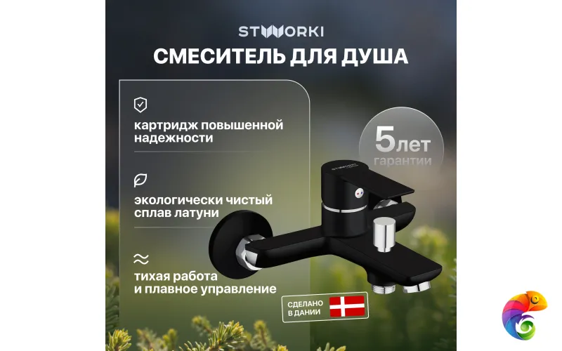 Смеситель для ванны с душем STWORKI Хельсинки HFHS10130 черный однорычажный, настенный, латунь, с аэратором