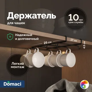 Держатель на полку Domaci Феррара D04568 для чашек, черный муар