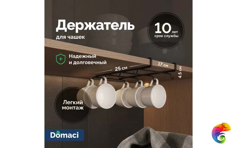 Держатель на полку Domaci Феррара D04568 для чашек, черный муар