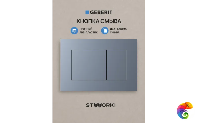 Кнопка смыва для инсталляции STWORKI S510000 / Geberit Duofix UP 320 111.300.00.5 STWORKI Ротенбург S52505GB АБС-пластик, цвет вороненая сталь