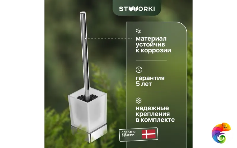 Ершик для унитаза STWORKI Стокгольм HASG33300 напольный, хром, с подставкой