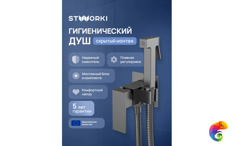 Гигиенический душ STWORKI Эстерсунд S35150GB со смесителем, С ВНУТРЕННЕЙ ЧАСТЬЮ, вороненая сталь