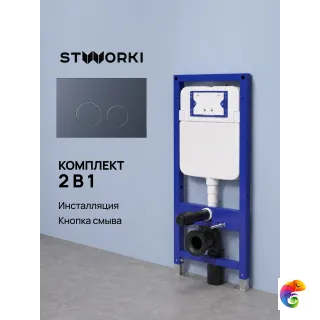 Комплект Инсталляция STWORKI S510000 + Кнопка Хельсинки S33505GB цвет вороненая сталь